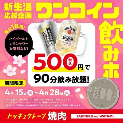 焼肉の和民「ワンコイン飲みホ」開催！500円で18種90分飲み放題 画像