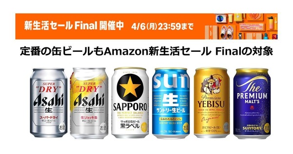 Amazonの新生活セール Finalで缶ビールがお得に！アサヒ・サッポロ・サントリーの人気銘柄も対象 画像