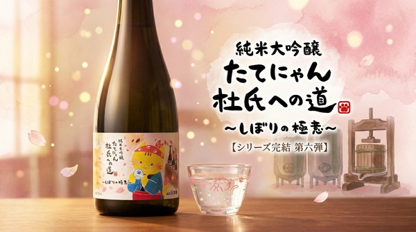 【たてにゃん...ついに杜氏になる！】シリーズ最終章・第6弾「しぼりの極意」が発売 画像