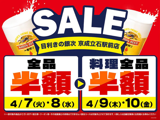 【目利きの銀次】京成立石駅前店が4日間限定セールを開催！店内全品半額に 画像
