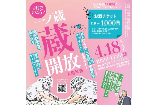 【蛇口から日本酒？？】一ノ蔵を丸ごと味わうイベント「一ノ蔵 蔵開放2026」開催 画像