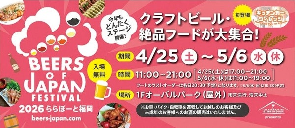 【九州最大級のクラフトビールイベント！】「BEERS OF JAPAN FESTIVAL 2026」がGWに福岡・大分の2会場で同時開催 画像