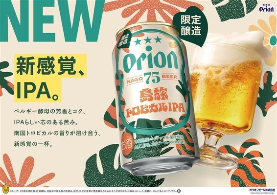【沖縄県産パイナップル果汁使用！】クラフトビール「オリオン 75BEER 島旅トロピカルIPA」発売 画像