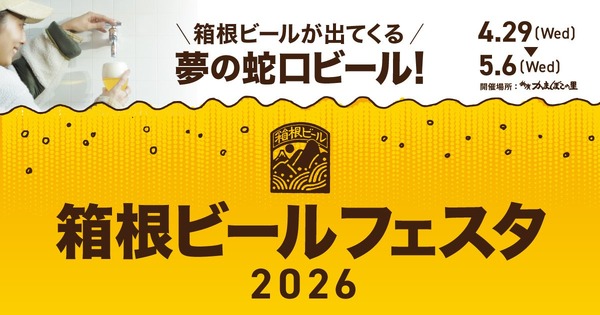 【蛇口をひねるとビールが出てくる！夢の蛇口ビールが登場】「箱根ビールフェスタ2026」開催 画像