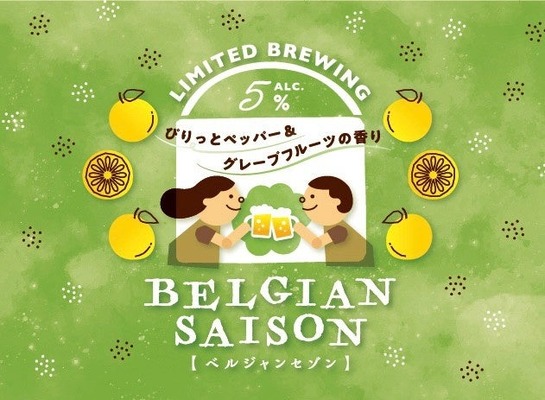 【グレープフルーツ香る爽やかな1本！】限定醸造ビール「BELGIAN SAISON（ベルジャンセゾン）」数量限定販売 画像