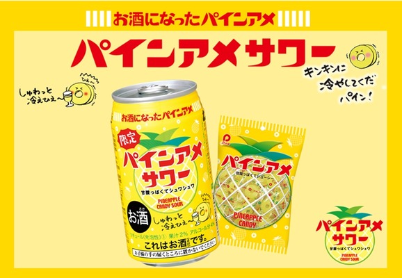 【発売から8年目！パインアメのお酒】コラボチューハイ「パインアメサワー」先行発売 画像