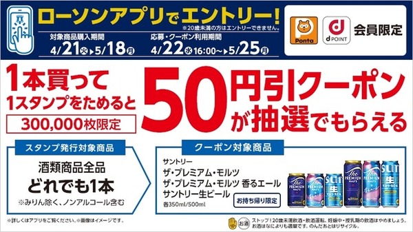 ローソンアプリ限定！対象のお酒を買ってサントリービール50円引きクーポンを抽選でGET 画像