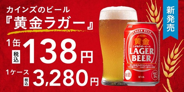 【1缶138円のビールが誕生！】カインズのオリジナルビール「黄金ラガービール」新発売 画像