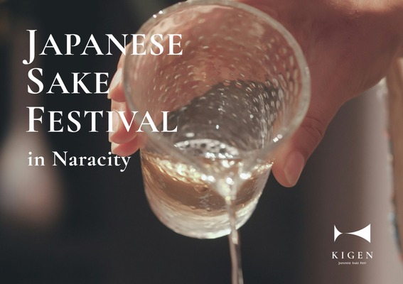 【チケット販売開始！】清酒発祥の地・奈良で全国規模の日本酒フェス「KIGEN Japanese Sake Fest 2026」初開催 画像