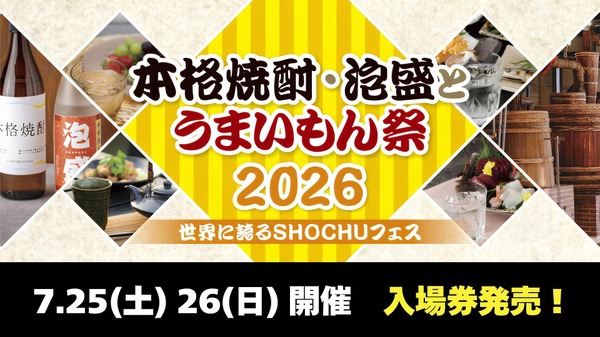 【お得な前売券が発売開始！】「本格焼酎・泡盛とうまいもん祭2026～世界に誇るSHOCHUフェス～」7月に開催 画像