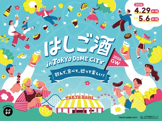 【お酒とグルメをお得に楽しめる！】東京ドームシティ「はしご酒 in TOKYO DOME CITY 2026GW」開催 画像