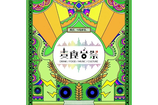 【アフター万博史上最大級！】世界各国のビール・フード・音楽などのフェスティバル「麦食音祭2026 ～アフターEXPO～」開催 画像