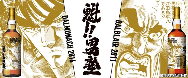 【剣桃太郎と江田島平八塾長がラベルを飾る！】『魁!!男塾』ラベル・ウイスキーが抽選受付開始 画像