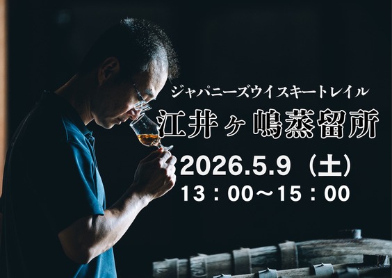 【全国の蒸留所の方を招くテイスティングセミナー！】「ジャパニーズウイスキートレイル 江井ヶ嶋蒸留所」開催 画像