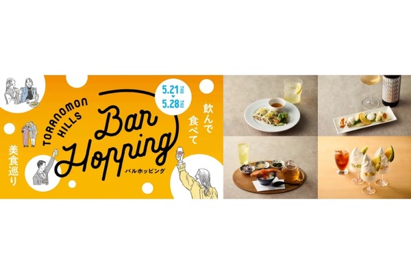 【虎ノ門ヒルズでバルホッピング！】「Toranomon Hills Bar Hopping ～飲んで食べて美食巡り～」開催 画像