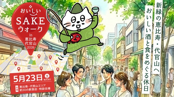【全国の美酒と美食を味わう街歩きイベント！】「おいしいSAKEウォーク in 恵比寿・代官山2026」開催 画像