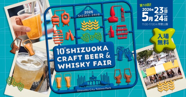 【静岡県内外から大集結！】「静岡クラフトビール＆ウイスキーフェア2026」開催 画像