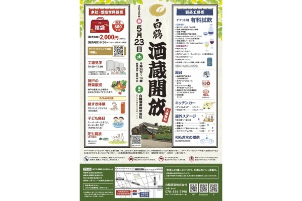【有料試飲に日本酒フローズンと神戸ワインが初登場！】白鶴2026年春「酒蔵開放」が開催 画像