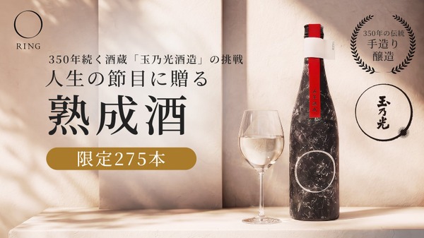 【一点もの熟成日本酒ブランド！】人生の節目に