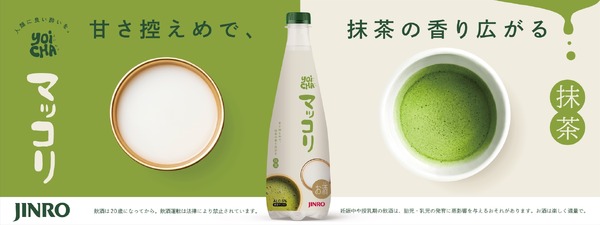 【日本初の抹茶マッコリ！？】「JINRO YOICHAマッコリ 抹茶」発売 画像