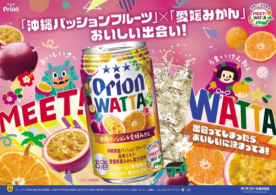 【新シリーズ「MEET! WATTA」始動！】第1弾「WATTA 沖縄パッション＆愛媛みかん」数量限定発売 画像