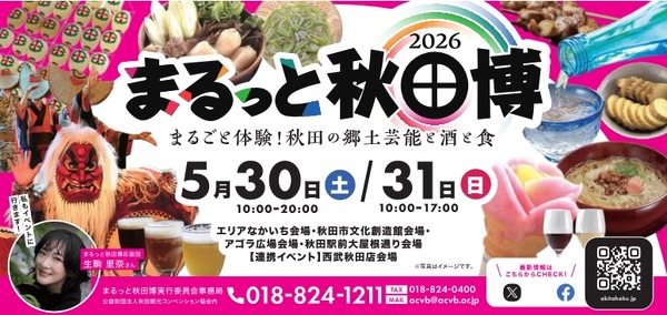 【秋田の美酒や美食が大集合！】「まるっと秋田博2026～まるごと体験！秋田の郷土芸能と酒と食～」開催 画像