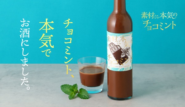 【大人のチョコミン党のためのお酒！】チョコミントリキュール「素材に本気のチョコミント」販売開始 画像