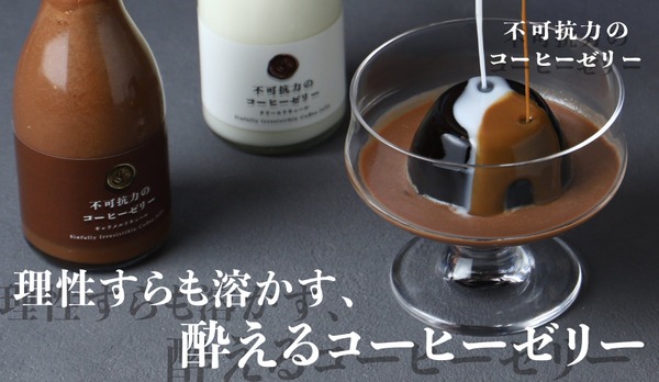 【理性すらも溶かす！？】ラム酒使用の酔えるスイーツ「不可抗力のコーヒーゼリー」販売開始 画像