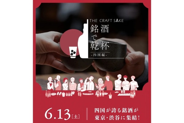 【四国の銘酒が渋谷に集結！】「THE CRAFT SAKE 銘酒で乾杯 四国編」開催 画像