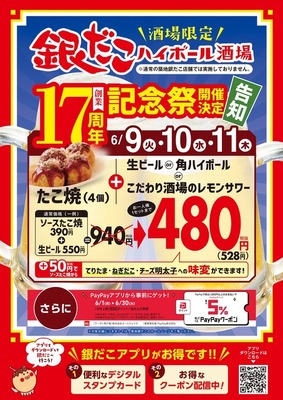 銀だこハイボール酒場が17周年記念祭開催！たこ焼とアルコール1杯が528円の特別セット＆PayPay最大5%ポイント還元 画像