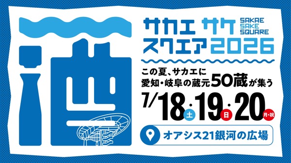 【愛知24蔵・岐阜26蔵！140銘柄以上が登場】「SAKAE SAKE SQUARE 2026～サカエ サケ スクエア 2026～」開催 画像