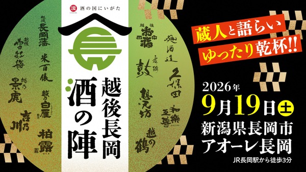 【久保田・朝日酒造をはじめ14酒蔵・60種のお酒が登場！】「越後長岡酒の陣2026」開催 画像