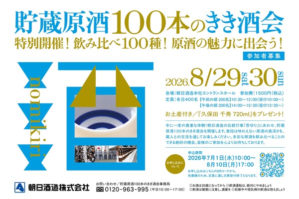 【朝日酒造が「貯蔵原酒100本のきき酒会」を開催！】タンク100本分の原酒を飲み比べる贅沢な2日間 画像
