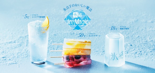 【−18℃・−5℃・−50℃で氷結を楽しむ
