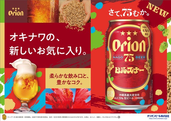 【希少ホップ × 特別麦芽！進化した新しいピルスナー】「オリオン 75BEER ピルスナー」新発売 画像