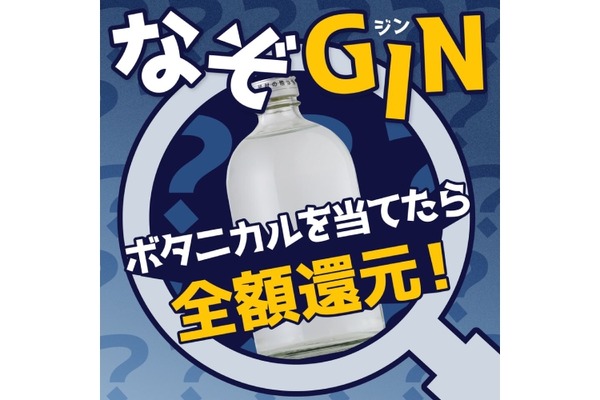 【正解したら全額還元！】原材料を一部非公開にしたクラフトジン「なぞGIN」が販売 画像