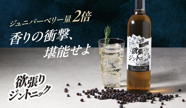 【ジュニパーベリー量2倍！香りの衝撃】新感覚のお酒「欲張りジントニック」販売開始 画像