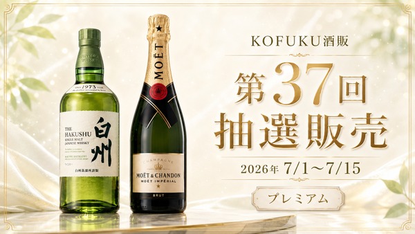 【第37回プレミアム抽選販売！】「白州」「モエ・エ・シャンドン モエ アンペリアル」が対象 画像