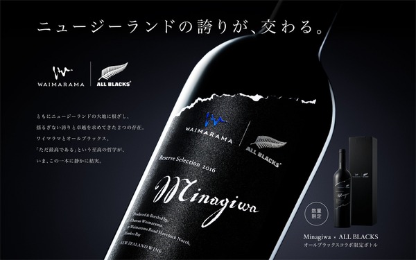 【オールブラックス公式ライセンスワイン！】「All Blacks × Minagiwa 2016」数量限定発売 画像