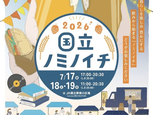 【国立駅員発案！地域密着クラフトビールイベント】「国立ノミノイチ2026」開催 画像