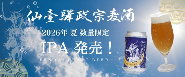 【仙台づくしの地酒！】プレミアムなクラフトビール「仙臺驛政宗麦酒 IPA」夏季限定で発売 画像