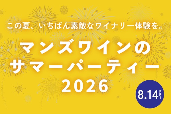 【ワインのつかみ取りも実施！】「マンズワインのサマーパーティー 2026」がマンズワイン勝沼ワイナリーで開催 画像