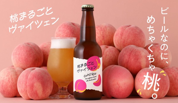 【香りも風味も桃！甘くフルーティな桃の白ビール】「桃まるごとヴァイツェン」販売開始 画像