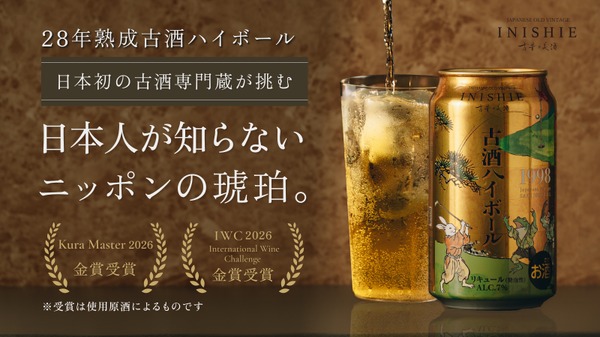【28年熟成酒のハイボール缶！】「古昔の美酒 古酒ハイボール 1998」先行予約販売 画像