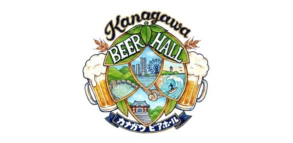 【神奈川の6ブルワリー・12種以上のクラフトビールが集結！】「第1回 KANAGAWAビアホール」そごう横浜で開催 画像