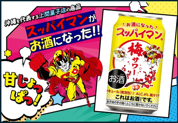 【今年もやってきた「スッパイマン」のお酒！】「スッパイマン梅サワー」発売 画像