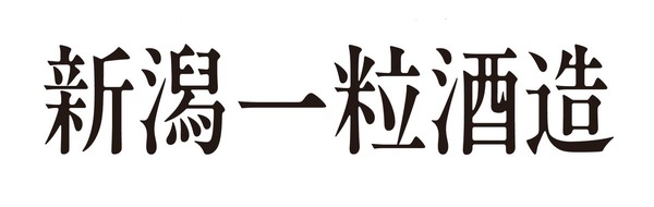 DHC酒造が「新潟一粒酒造」へ社名変更　1908年創業の新潟の酒蔵がリブランディング 画像