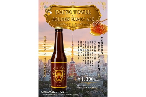 【東京タワー産の蜂蜜「タワーハニー」を贅沢に使用！】ハニービール「TOKYO TOWER GOLDEN HONEY ALE」好評につき増産決定 画像