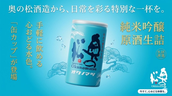 【夏に大活躍！アルミ缶の日本酒】「純米吟醸原酒 生詰 缶カップ 180ml」新発売 画像