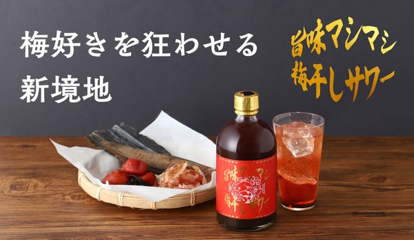 【梅干しと出汁の旨味が魅力のサワーベース！】「旨味マシマシ梅干しサワー」販売開始 画像